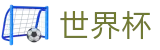 2026世界杯足彩-巅峰对决不容错过